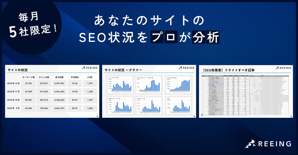 REEING株式会社のSEO無料診断レポート