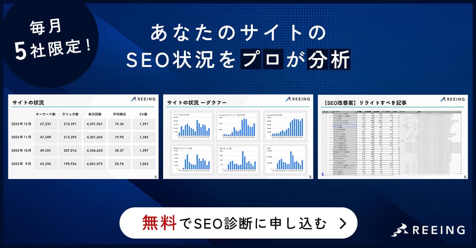 REEING株式会社のSEO無料診断に申し込む