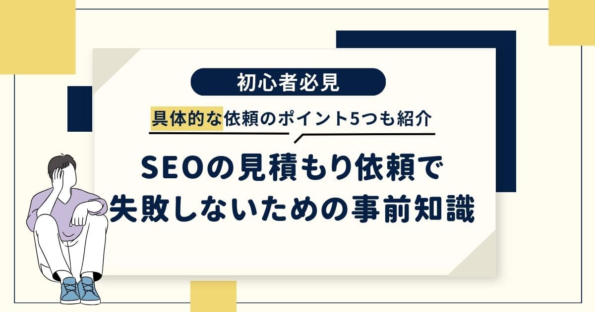 SEOの見積もり依頼で失敗しないための事前知識を解説【具体的な依頼のメリットとポイントを5つ紹介】