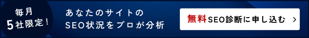 REEING株式会社の毎月5社限定SEO無料診断