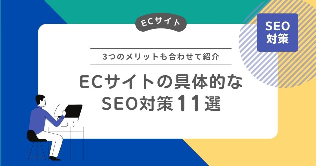 ECサイトの具体的なSEO対策11選【3つのメリットも合わせて紹介】