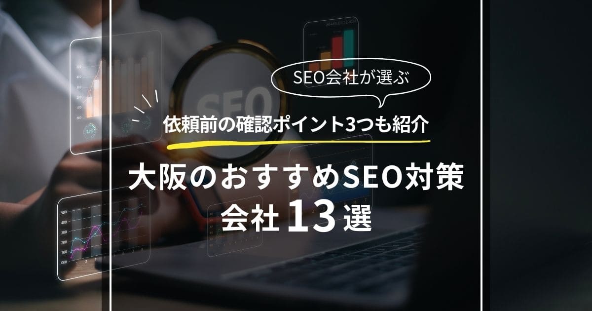 【SEO会社が選ぶ】大阪のおすすめSEO対策会社13選【依頼前の確認ポイント3つも紹介】