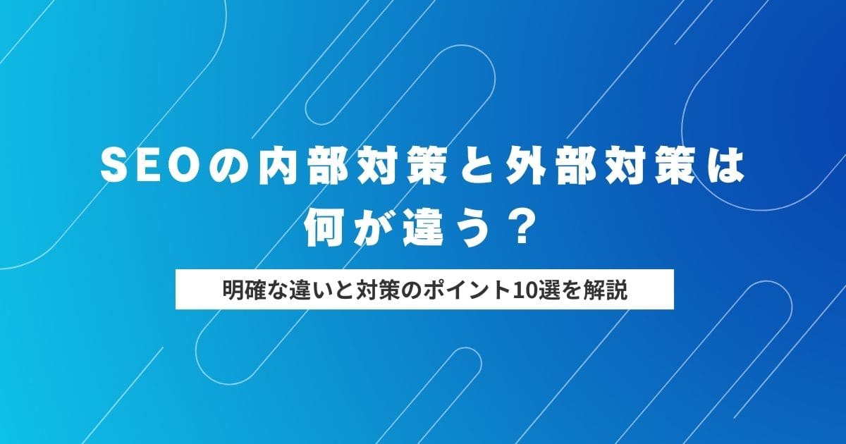 SEOの内部対策と外部対策は何が違う？【明確な違いと対策のポイント10選を解説】