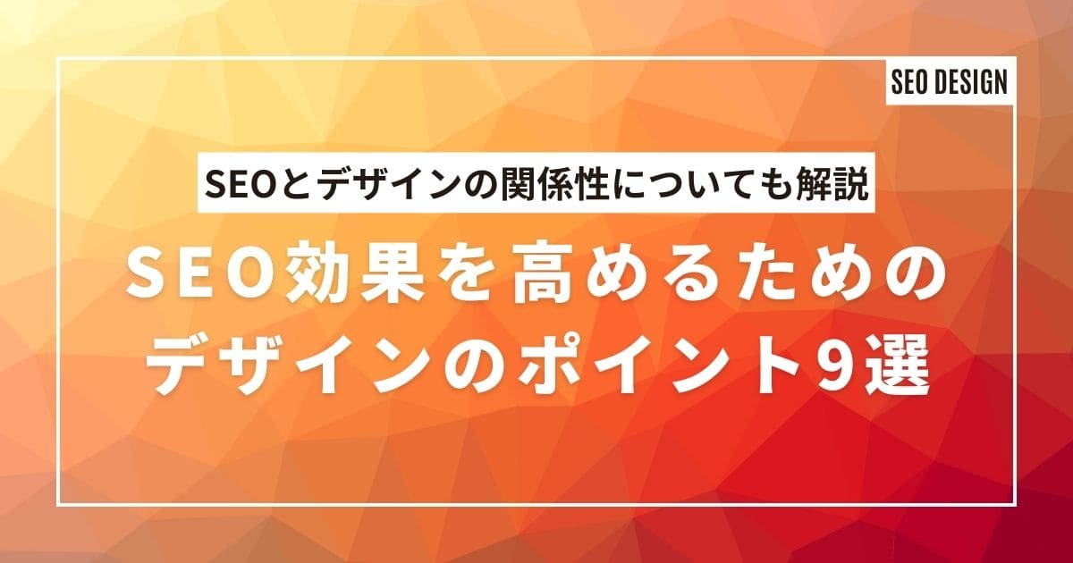 SEO効果を高めるためのデザインのポイント9選【SEOとデザインの関係性についても解説】