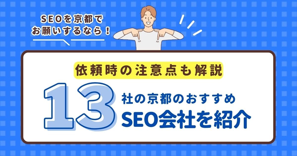 【SEO会社が選ぶ】SEO対策を京都でお願いするなら！【外さないおすすめ会社13選と依頼時の注意点】