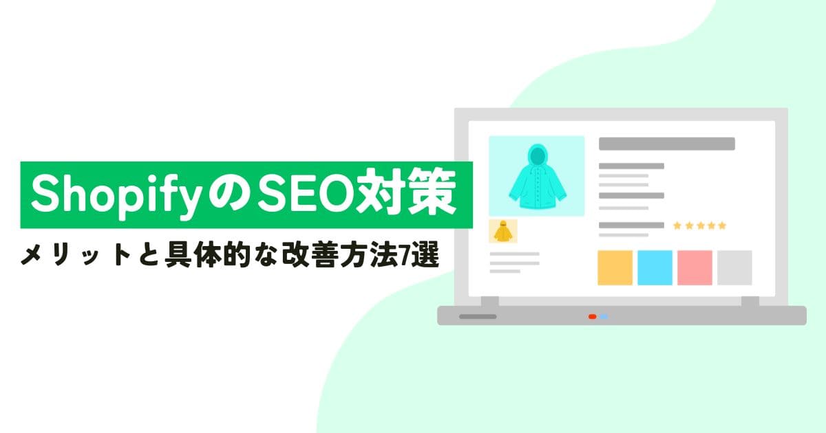 Shopifyストア成功の秘訣！SEO対策のメリットと具体的な改善方法7選で徹底ガイド