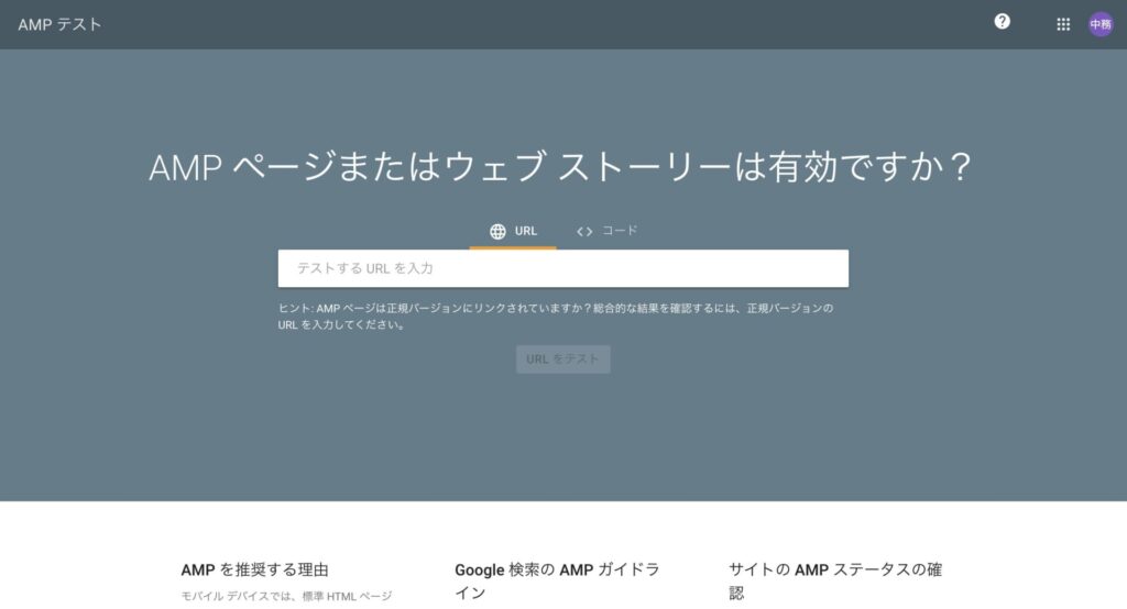 AMPテスト