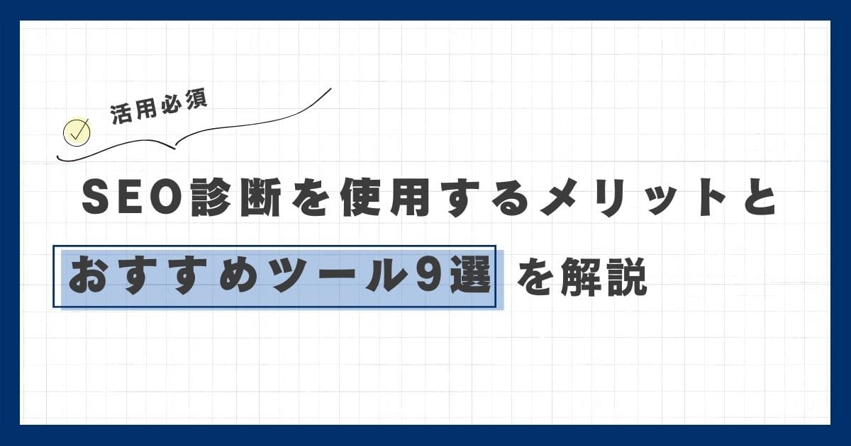 【活用必須】SEO診断のおすすめツール9選と使用するメリットを解説