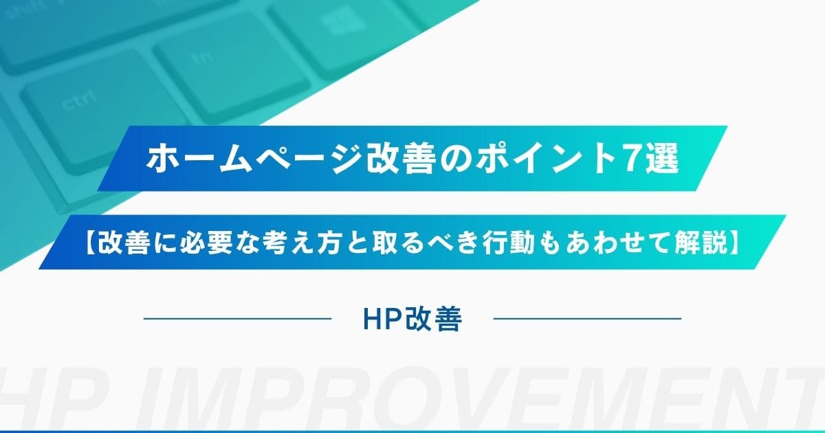 【集客アップ】ホームページ改善のポイント7選【改善に必要な考え方と取るべき行動もあわせて解説】