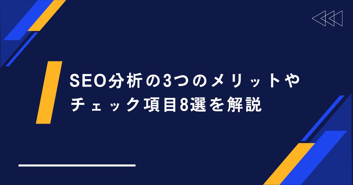 【要チェック】SEO分析の3つのメリットやチェック項目8選を解説