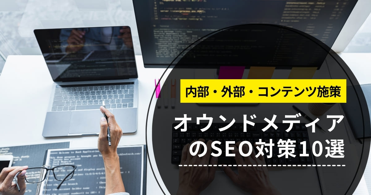 オウンドメディアのSEO対策10選【内部・外部・コンテンツ施策まで解説】