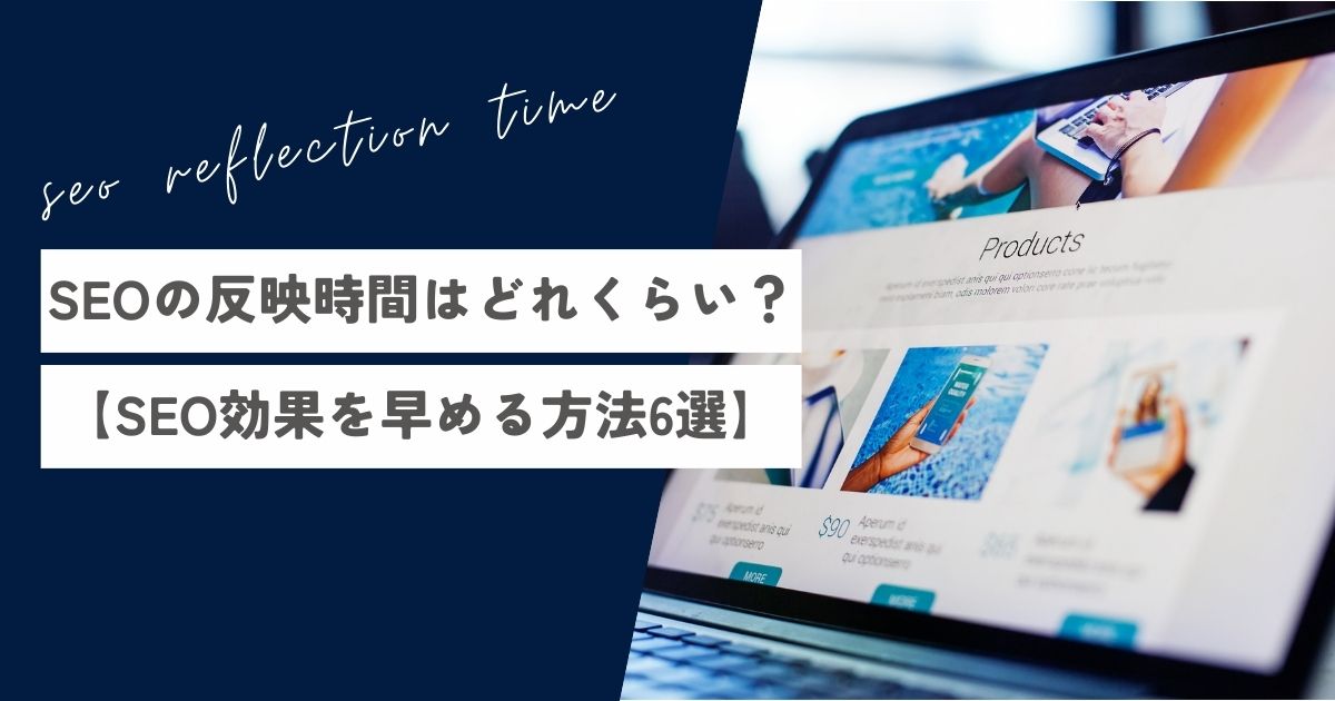 SEOの反映時間はどれくらい？【SEO効果を早める方法6選】