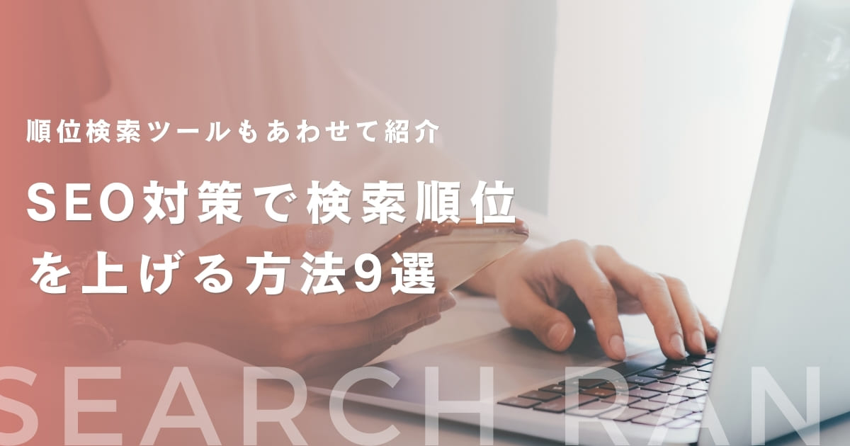 【必読】SEO対策をして検索順位を上げる方法9選【順位検索ツールもあわせて紹介】