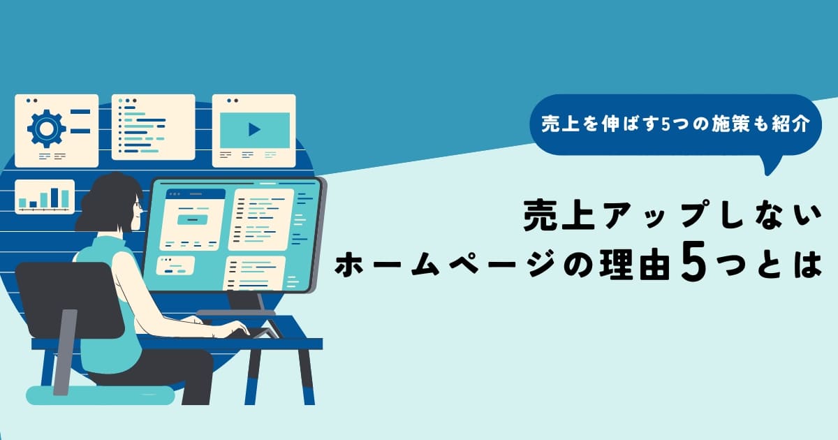 売上アップしないホームページの理由5つとは【売上を伸ばす5つの施策も紹介】