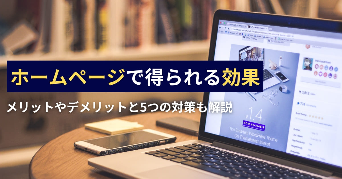 ホームページで得られる効果【メリットやデメリットと5つの対策も解説】