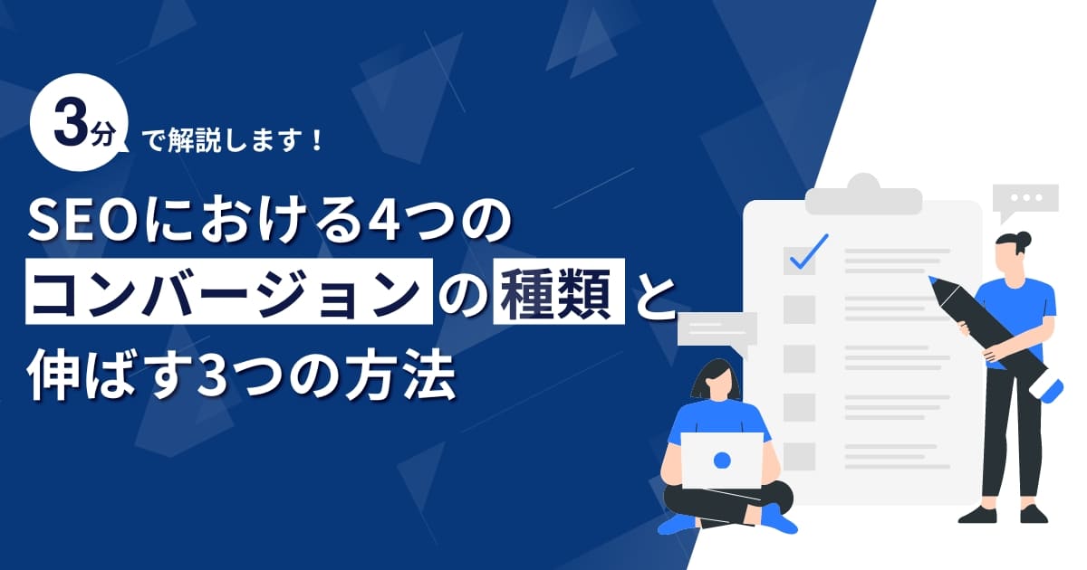 【3分でわかる】SEOにおける4つのコンバージョンの種類と伸ばす3つの方法