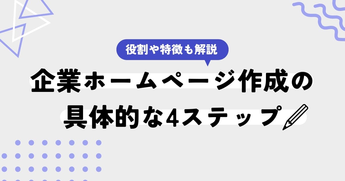 企業ホームページ作成の具体的な4ステップ【企業ホームページの役割や特徴も解説します】