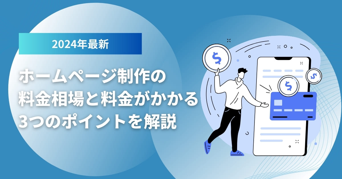 【2024年最新】ホームページ制作の料金相場と料金がかかる3つのポイントを解説