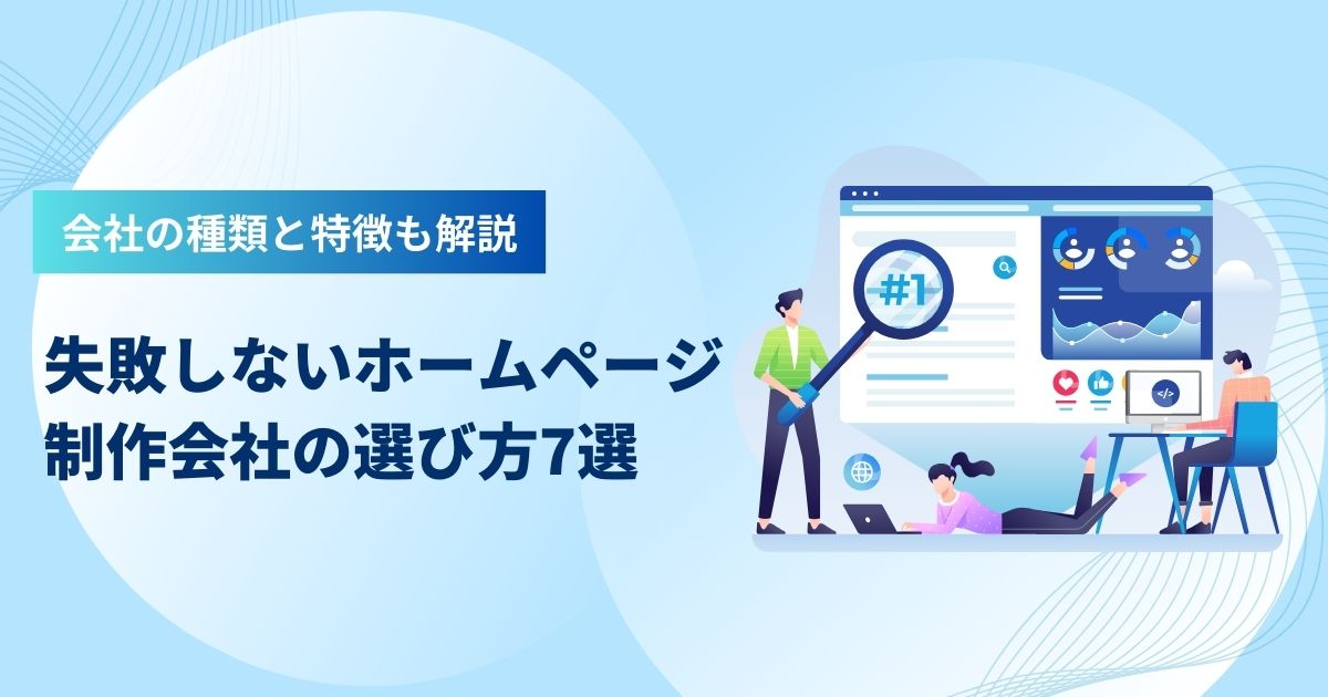 失敗しないホームページ制作会社の選び方7選【会社の種類と特徴も解説】