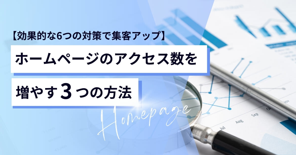 ホームページのアクセス数を増やす方法【効果的な6つの対策で集客アップ】