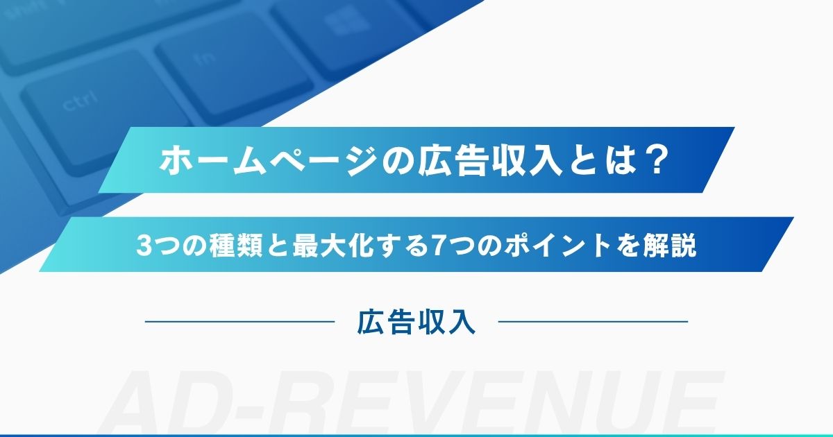 ホームページの広告収入とは？【3つの種類と最大化する7つのポイントを解説】