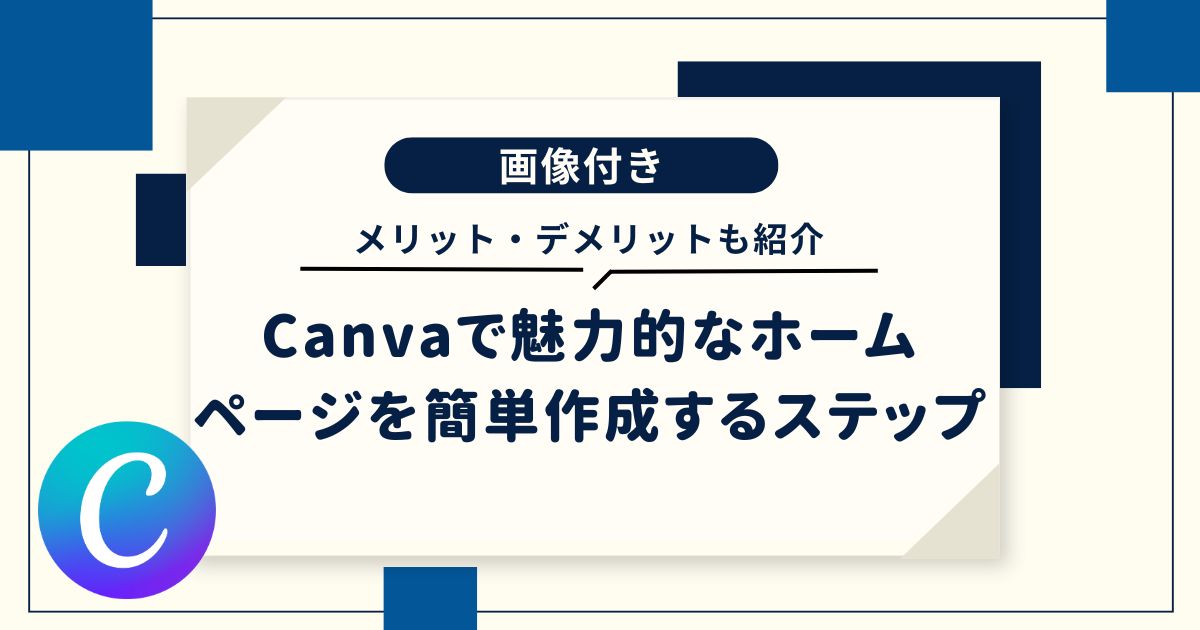 【画像付き】Canvaで魅力的なホームページを簡単作成する5つのステップ【メリット・デメリットも紹介】