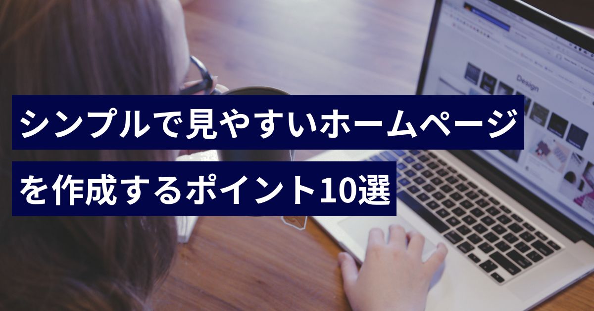シンプルで見やすいホームページを作成するポイント10選
