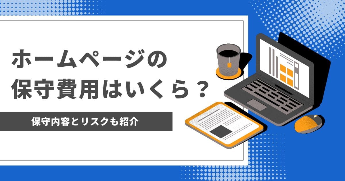 ホームページの保守費用はいくら？【保守内容とリスクも紹介】