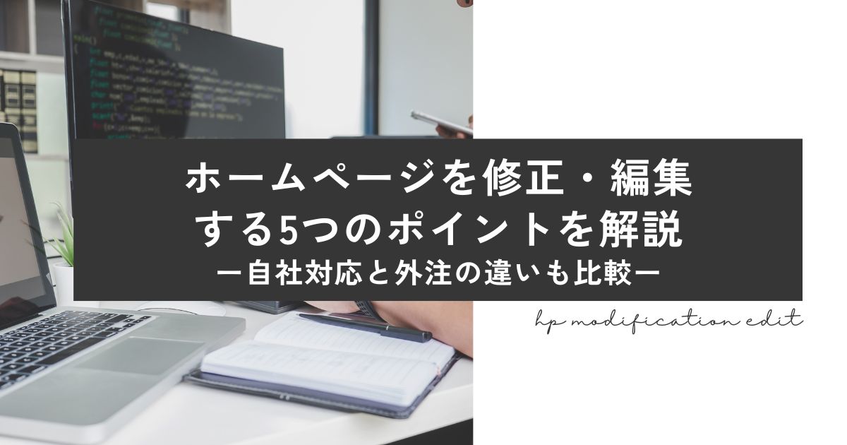 ホームページを修正・編集する5つのポイントを解説【自社対応と外注の違いも比較】