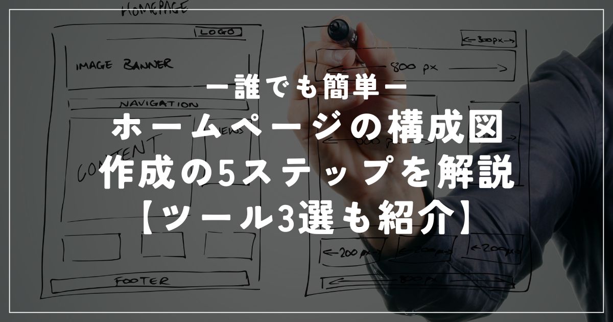【誰でも簡単】ホームページの構成図作成の5ステップを解説【ツール3選も紹介】