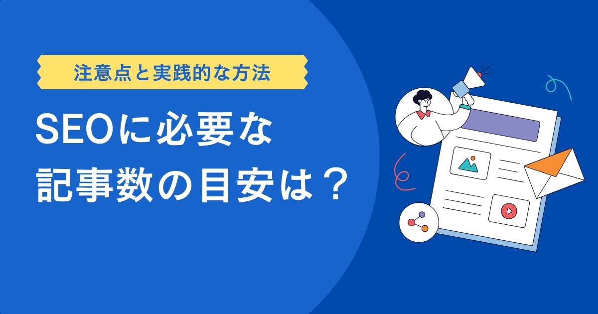 SEOに必要な記事数の目安は？【注意点と実践的な方法】