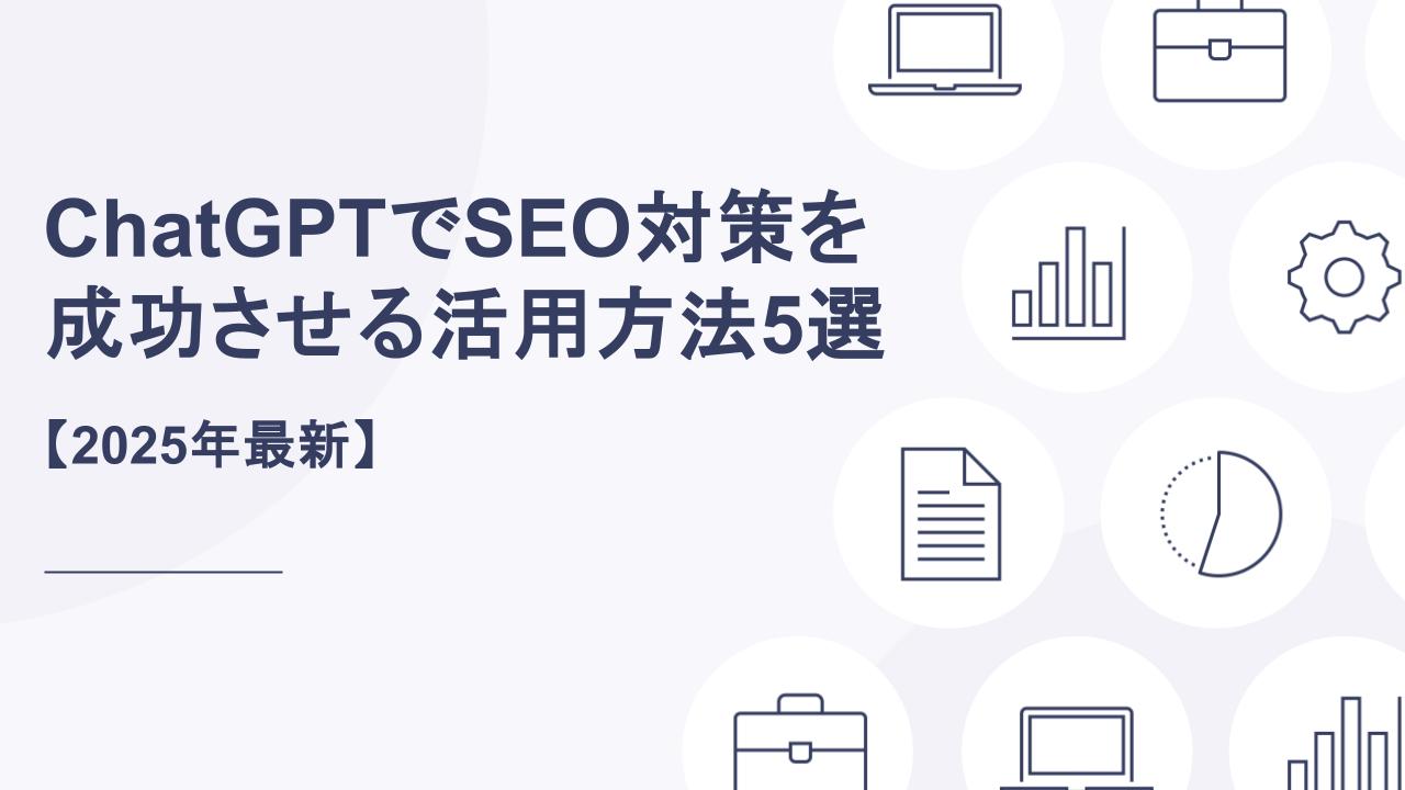 【2025年最新】ChatGPTでSEO対策を成功させる活用方法5選