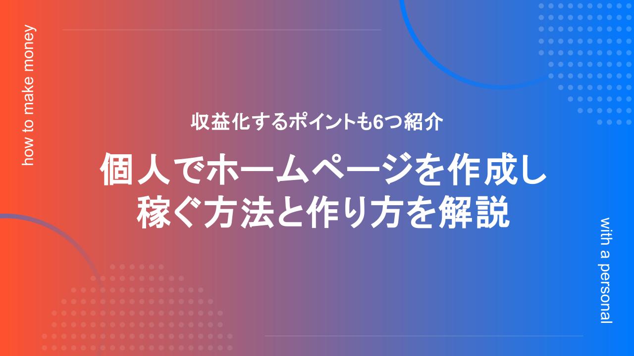 個人でホームページを作成し稼ぐ方法と作り方を解説【収益化するポイントも6つ紹介】