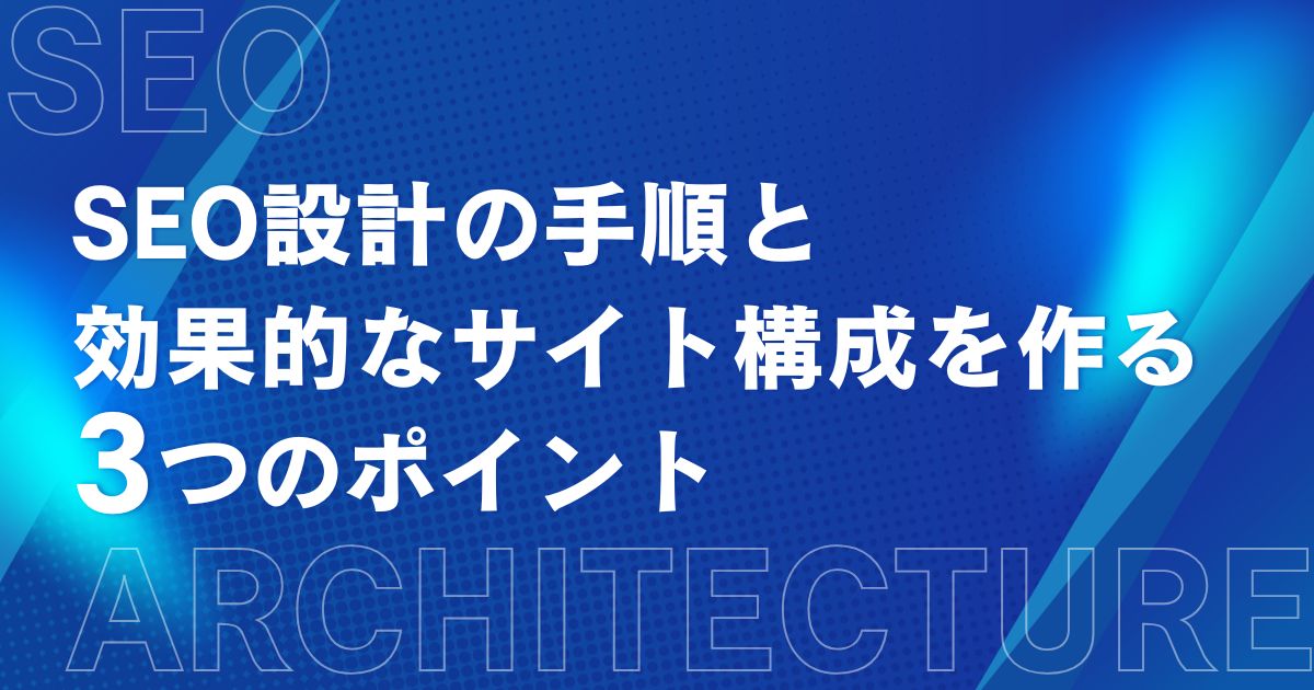SEO設計の手順と効果的なサイト構成を作る3つのポイント