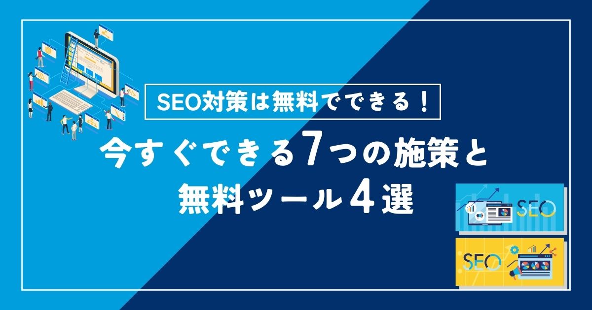 SEO対策は無料でできる！今すぐできる7つの施策と無料ツール4選