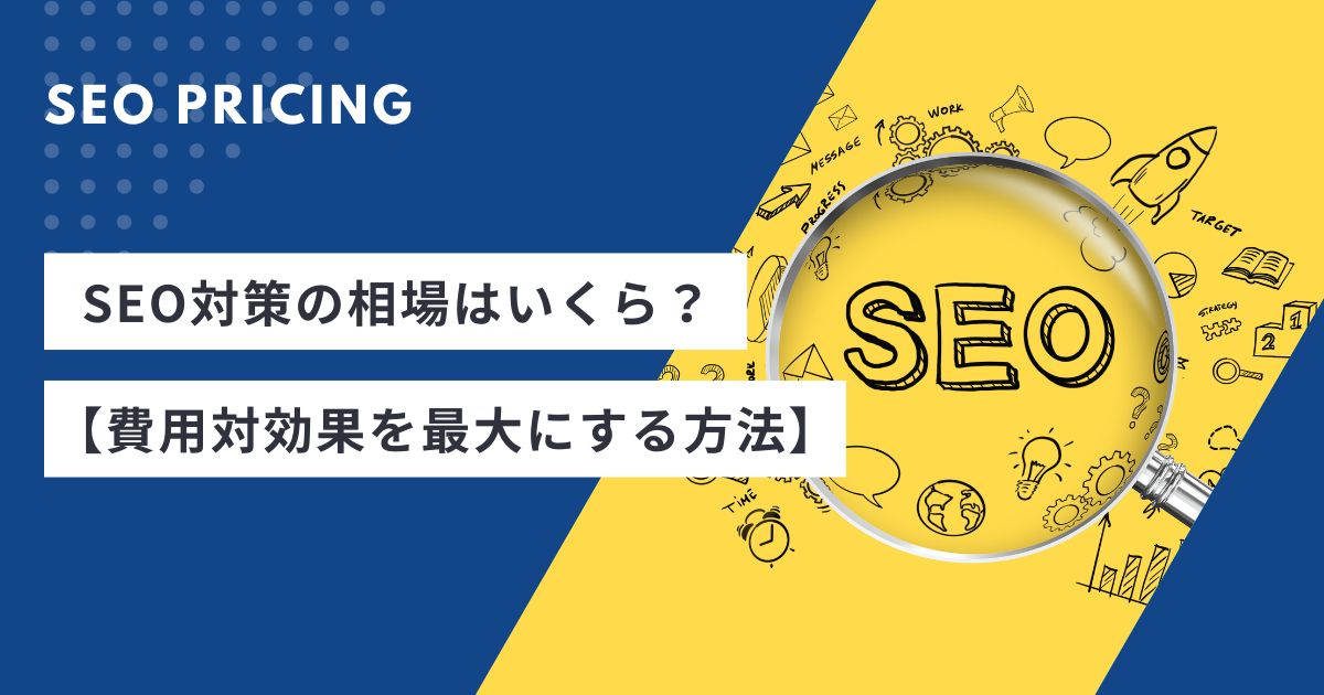 SEO対策の相場はいくら？【費用対効果を最大にする方法】