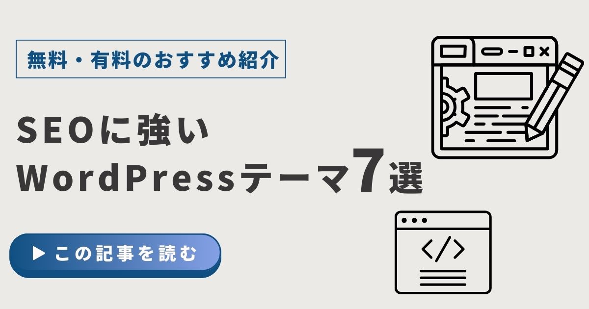 SEOに強いWordPressテーマ7選【無料・有料のおすすめ紹介】
