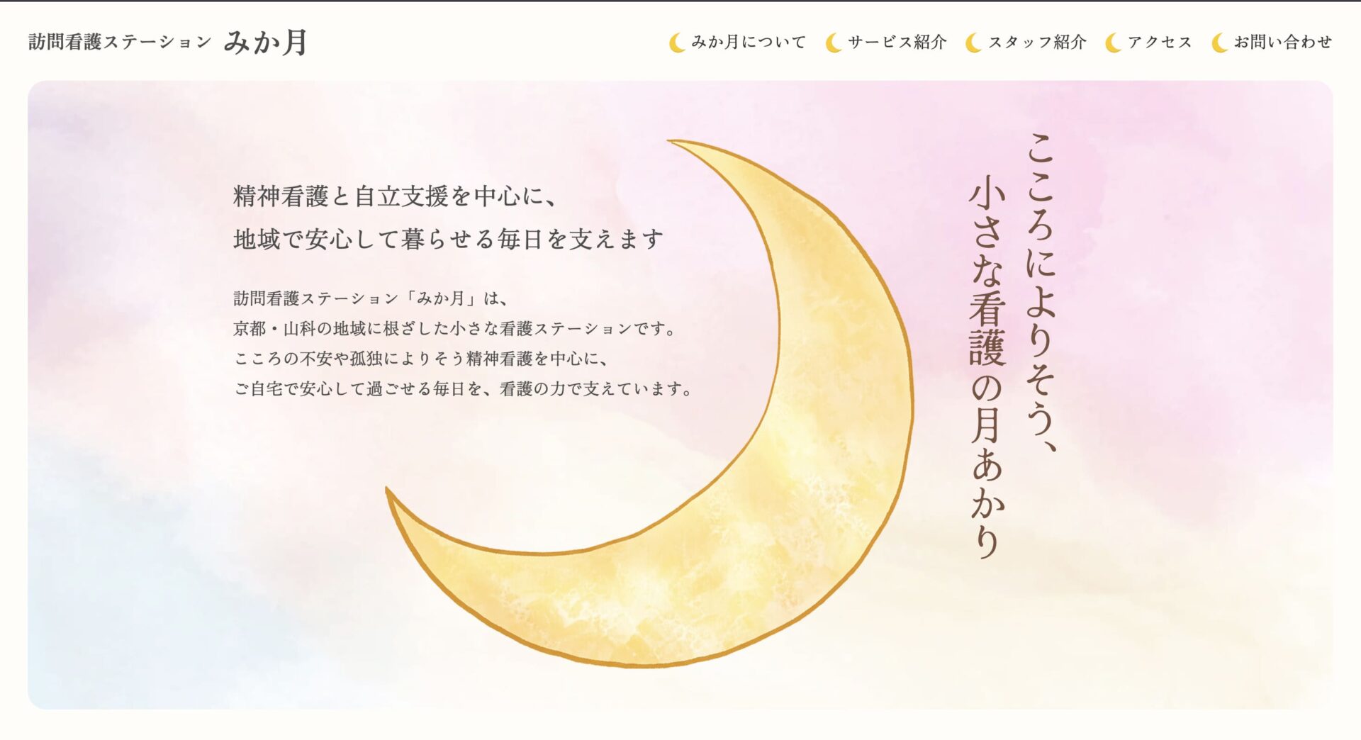 訪問看護ステーション みか月