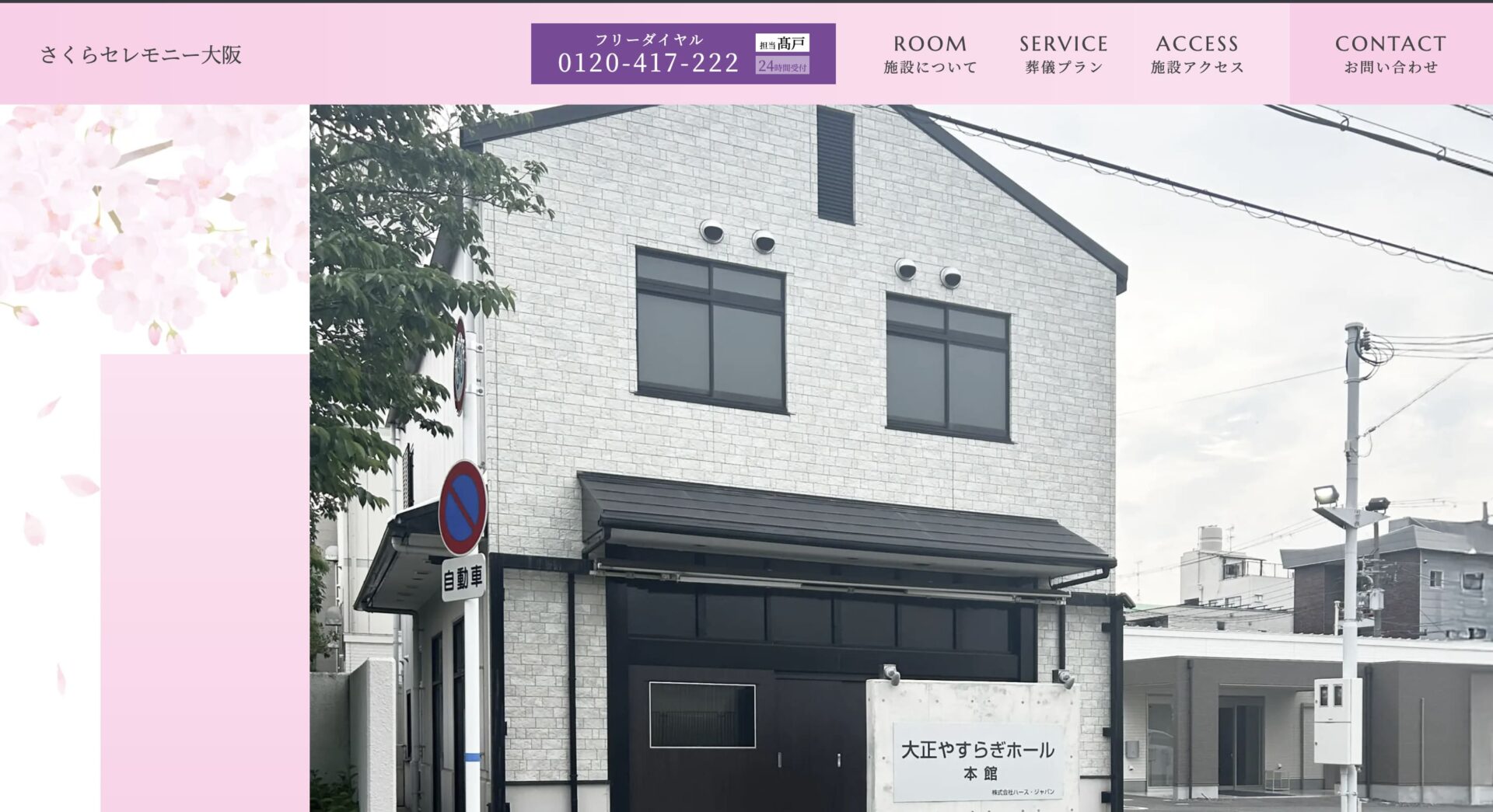 さくらセレモニー大阪