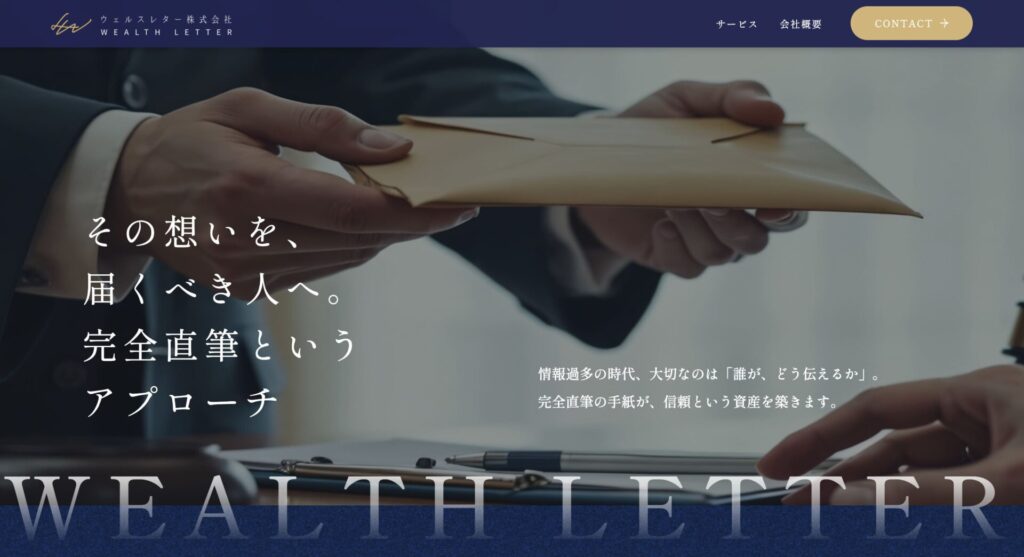 ウェルスレター株式会社