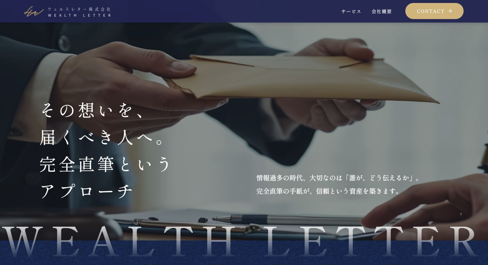 ウェルスレター株式会社